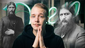 Grigori Rasputin - TLDRDEEP: 29.11.2018 11.59